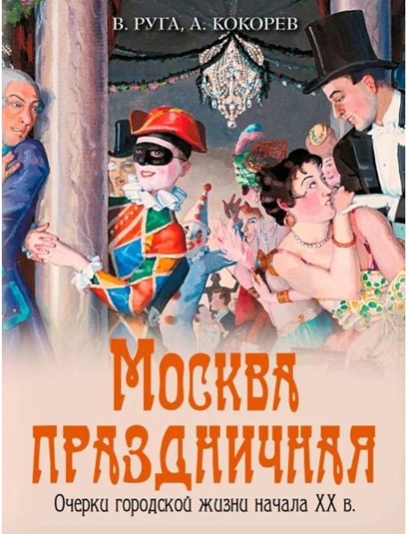 Москва праздничная. Очерки городской жизни начала XX в