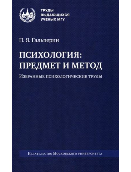 Психология: предмет и метод. Избранные психологические труды. 2-е изд