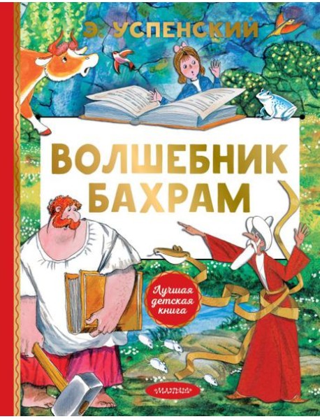 Волшебник Бахрам