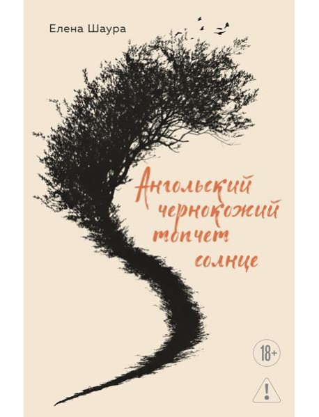 Ангольский чернокожий топчет солнце