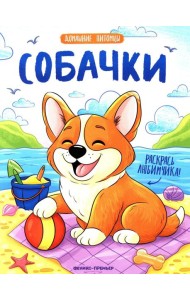 Собачки: книжка-раскраска