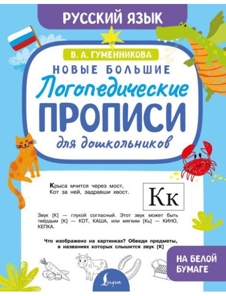 Новые большие логопедические прописи для дошкольников