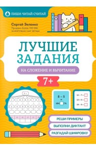 Лучшие задания на сложение и вычитание