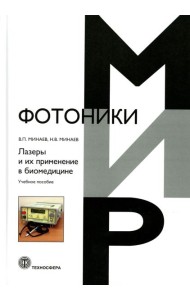 Лазеры и их применение в биомедицине. Учебное пособие