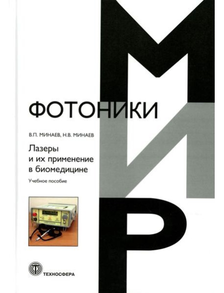 Лазеры и их применение в биомедицине. Учебное пособие
