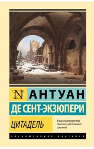 Цитадель: роман