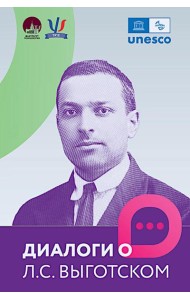 Диалоги о Л.С. Выготском