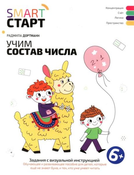 Учим состав числа: задания с визуальной инструкцией