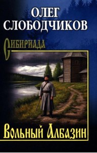 Вольный Албазин: роман