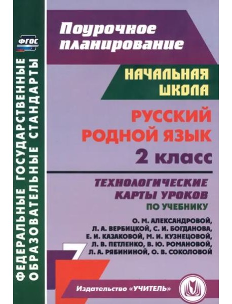 Русский родной язык 2кл Александровой/технол.карты
