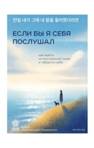 Если бы я себя послушал. Как выйти из постоянной гонки и обрести себя