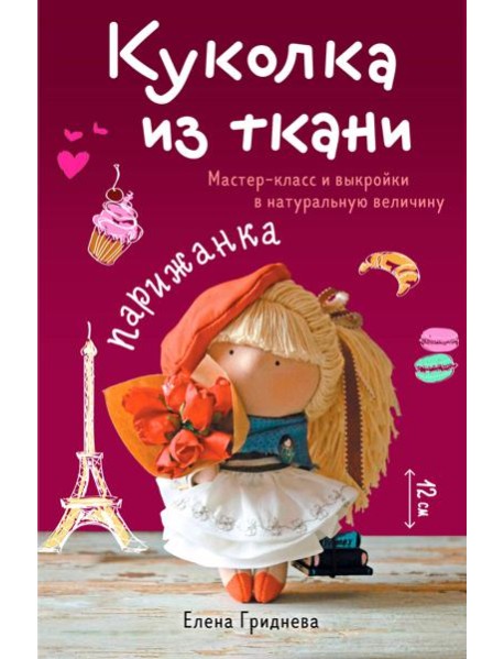 Куколка из ткани. Парижанка. Мастер-класс и выкройки в натуральную величину