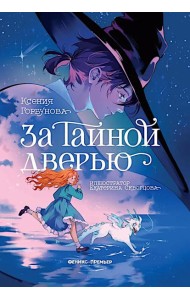 За Тайной дверью