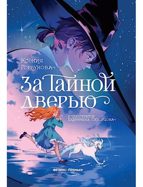За Тайной дверью