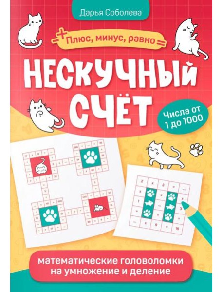 Нескучный счет: математические головоломки на умножение и деление