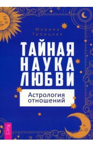 Тайная наука любви: астрология отношений (6011)