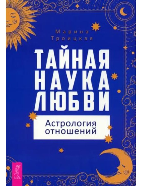 Тайная наука любви: астрология отношений (6011)
