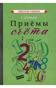 Приемы счета