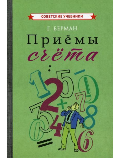 Приемы счета