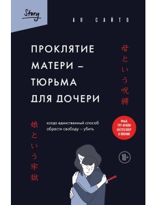 Проклятие матери - тюрьма для дочери. Когда единственный способ обрести свободу - убить