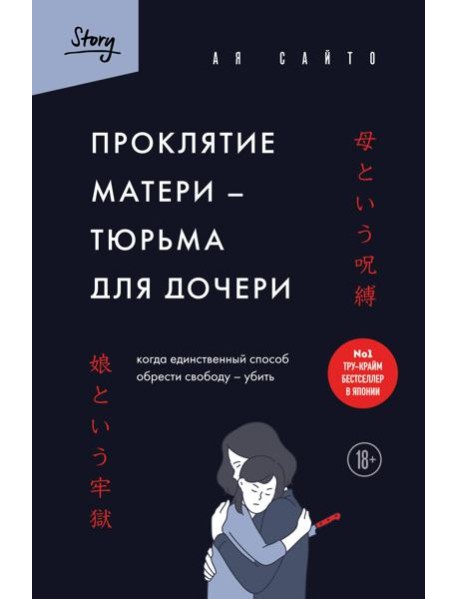 Проклятие матери - тюрьма для дочери. Когда единственный способ обрести свободу - убить
