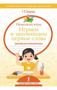 Немецкий язык. Играем и запоминаем первые слова: тренажер для начальной школы