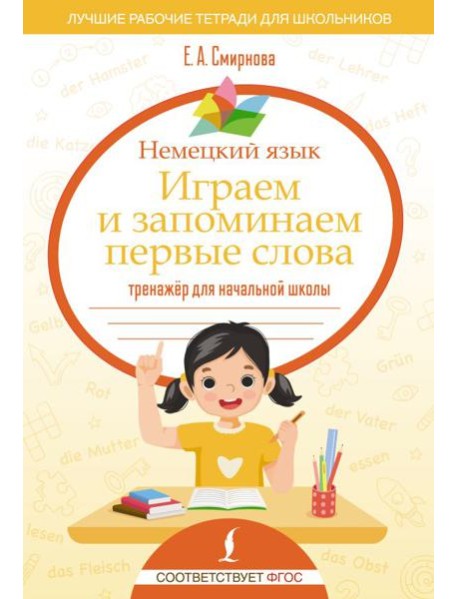 Немецкий язык. Играем и запоминаем первые слова: тренажер для начальной школы