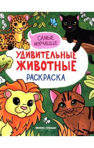 Самые мурчащие: книжка-раскраска