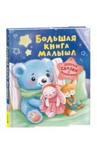 Большая книга малыша. Добрые сказки и колыбельные
