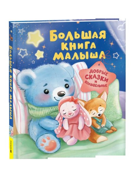 Большая книга малыша. Добрые сказки и колыбельные