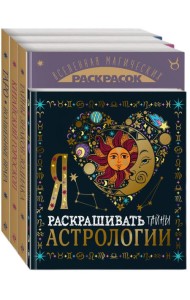 Комплект из 4-х раскрасок. Волшебный мир астрологии и таро