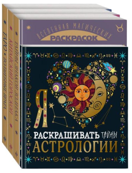 Комплект из 4-х раскрасок. Волшебный мир астрологии и таро