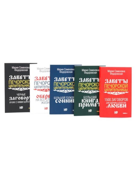 Пять книг силы. Заветы печорской целительницы (комплект из 5-ти книг)