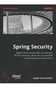 Spring Security. 4-е изд.