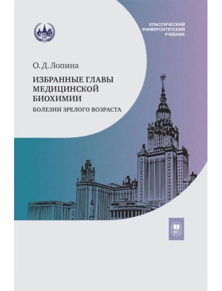 Избранные главы медицинской биохимии: болезни зрелого возраста: Учебник
