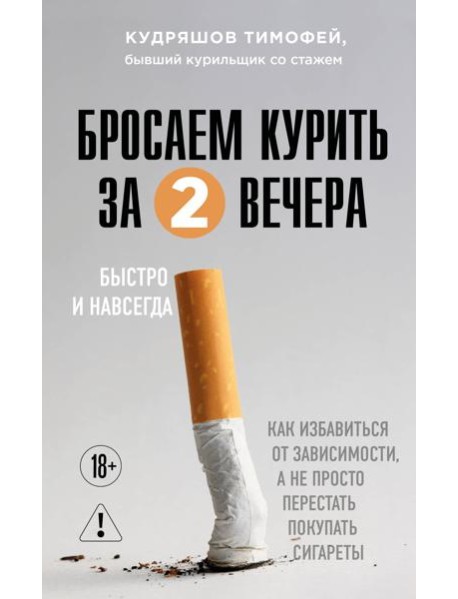 Бросаем курить за два вечера. Как избавиться от зависимости, а не просто перестать покупать сигареты