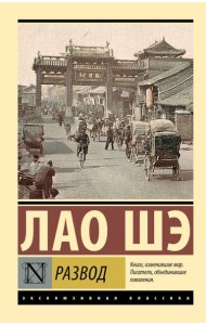 Развод: роман