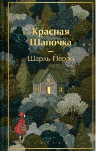 Красная шапочка. Сказки