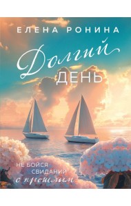 Долгий день