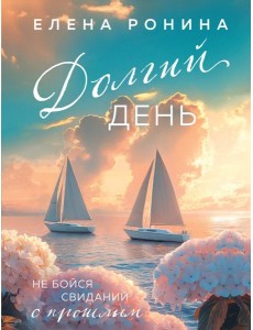 Долгий день