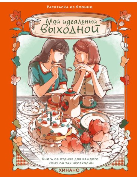 Мой идеальный выходной. Раскраска из Японии