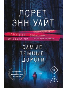 Самые темные дороги Самые темные дороги