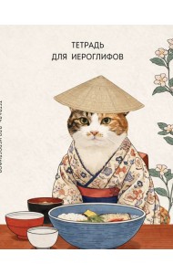 Тетрадь для иероглифов, сетка 9х9 мм. (Кот в кимоно)