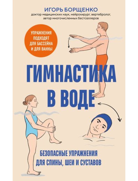 Гимнастика в воде. Безопасные упражнения для спины, шеи и суставов