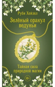 Зеленый оракул ведуньи. Тайная сила природной магии (51 карта + QR-код с руководством)