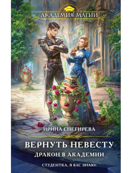 Вернуть невесту. Дракон в академии