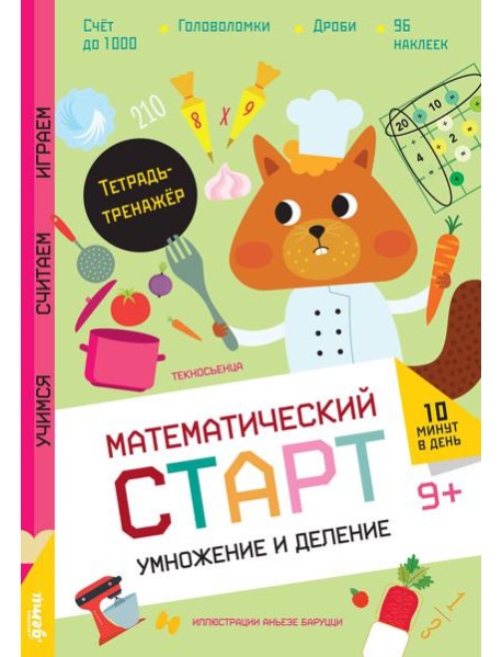 Умножение и деление. Тетрадь-тренажёр