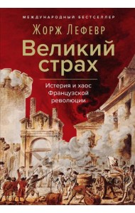 Великий страх: Истерия и хаос Французской революции