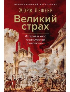 Великий страх: Истерия и хаос Французской революции