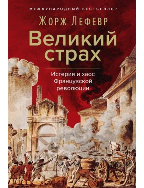 Великий страх: Истерия и хаос Французской революции
